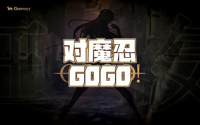 [图]《对魔忍》系列新手游《对魔忍 GOGO！》预告推出