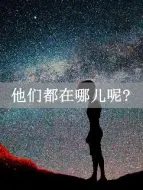 Download Video: 外星文明或早已存在，它们都在哪呢？