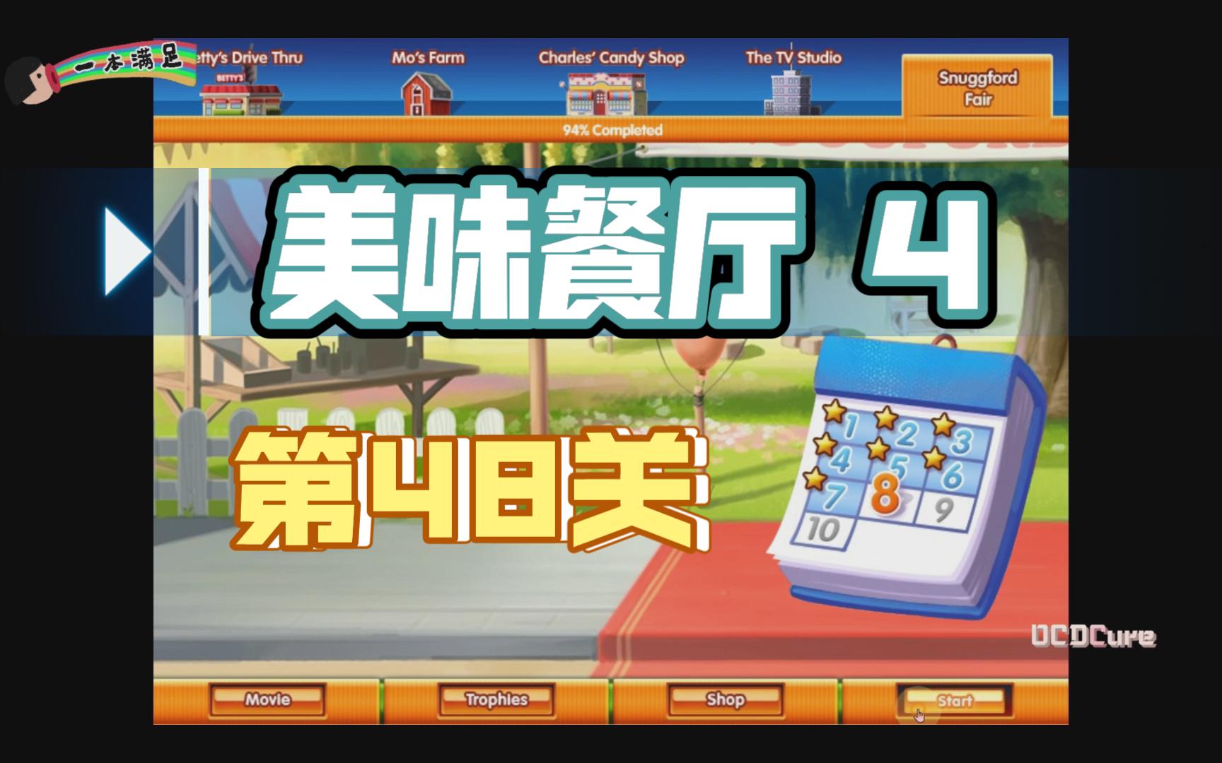 【一本满足】美味餐厅4 | 第48关 · 星级通关攻略 delicious Ⅳ