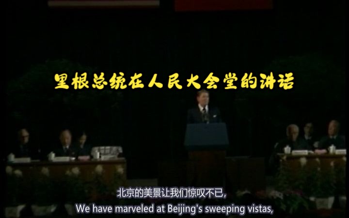 Remarks to Chinese Community Leaders in Beijing, China4,27,1984哔哩哔哩bilibili