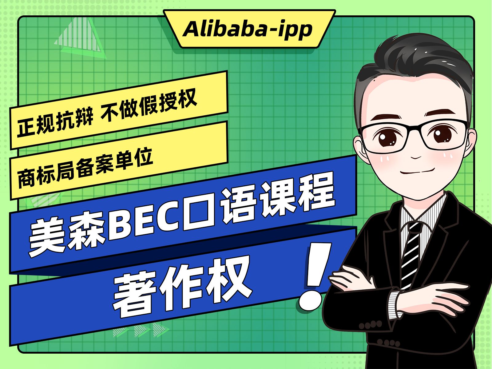 悦谈|美森BEC口语课程著作权违规抗辩成立!哔哩哔哩bilibili