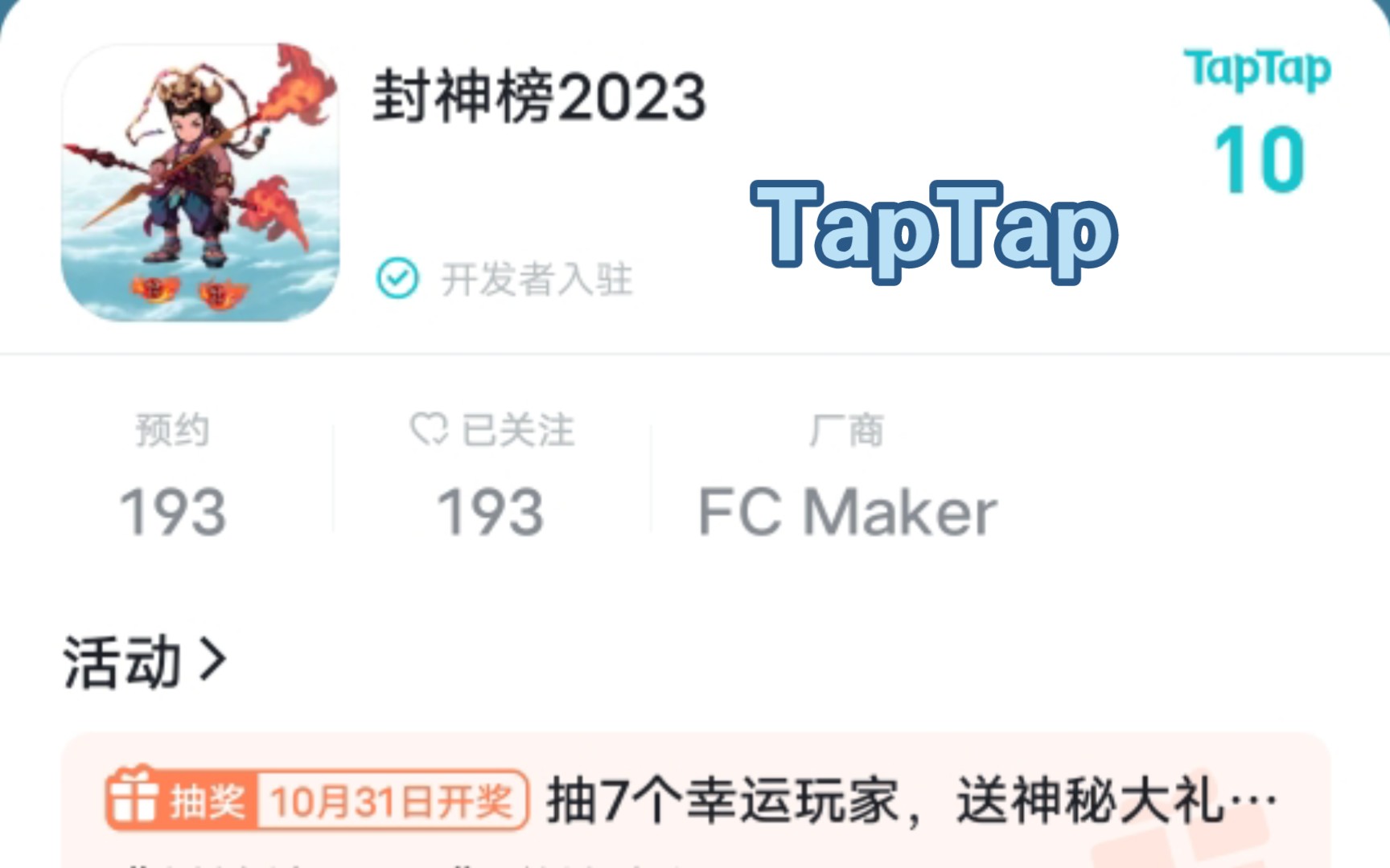 《封神榜2023》手机版上架taptap|第1天哔哩哔哩bilibili