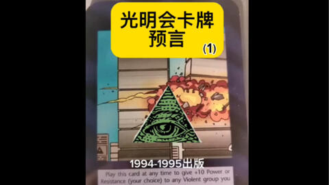 光明会卡牌：世界新秩序》1994年-1995年发行版本（1）_哔哩哔哩_bilibili