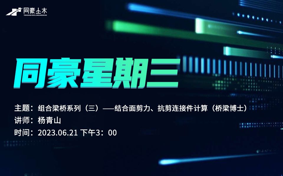 第六十三讲:组合梁桥系列(三)——结合面剪力、抗剪连接件计算(桥梁博士)哔哩哔哩bilibili