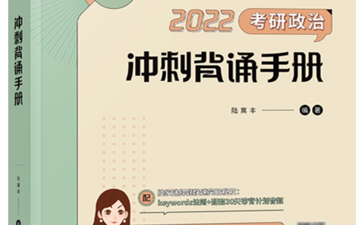 [图]2022考研政治腿姐冲刺背诵手册毛中特部分