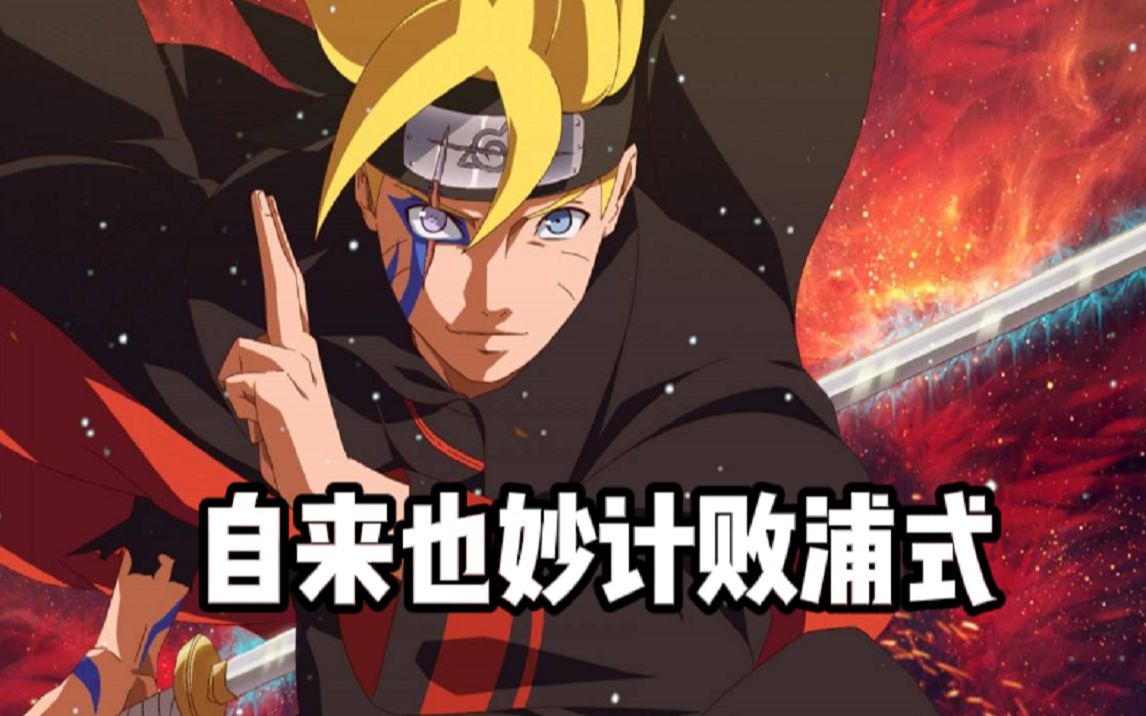 大筒木肘击vs宇智波抱摔,自来也破解浦式bug能力
