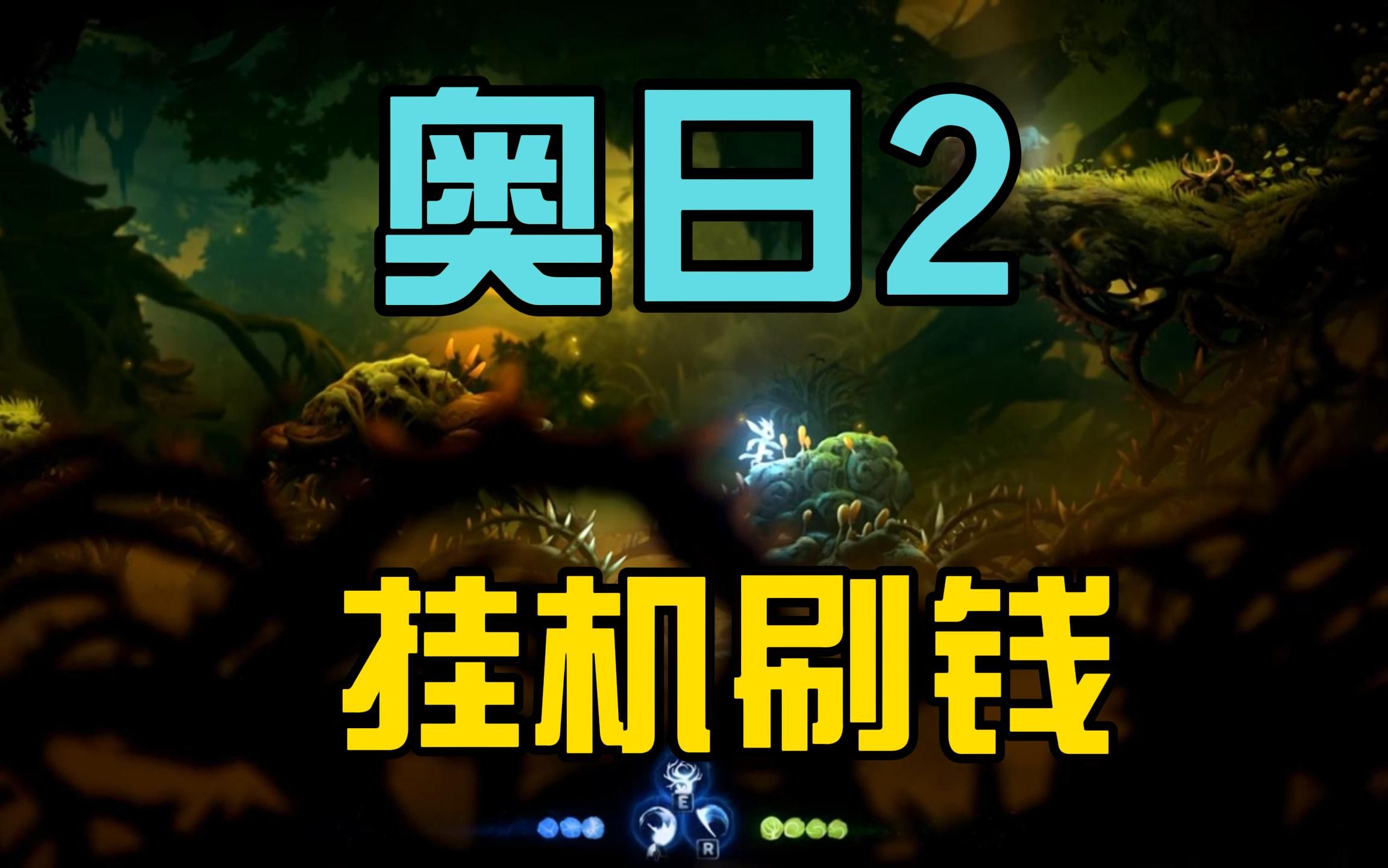 [图]奥日2挂机刷钱（精灵之光）方法《精灵与萤火意志》（ori and the will of the wisps）