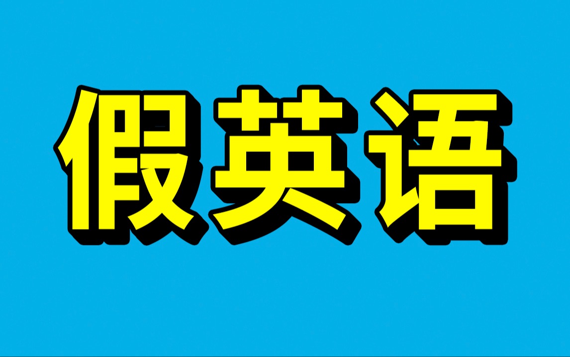 一个骗了中国人几十年的“假”英语单词哔哩哔哩bilibili