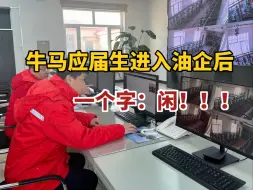 Download Video: 三桶油，但凡应届生能进去一个，这年终奖就能拿到手软，但能不能进去又是一回事，关于备考....