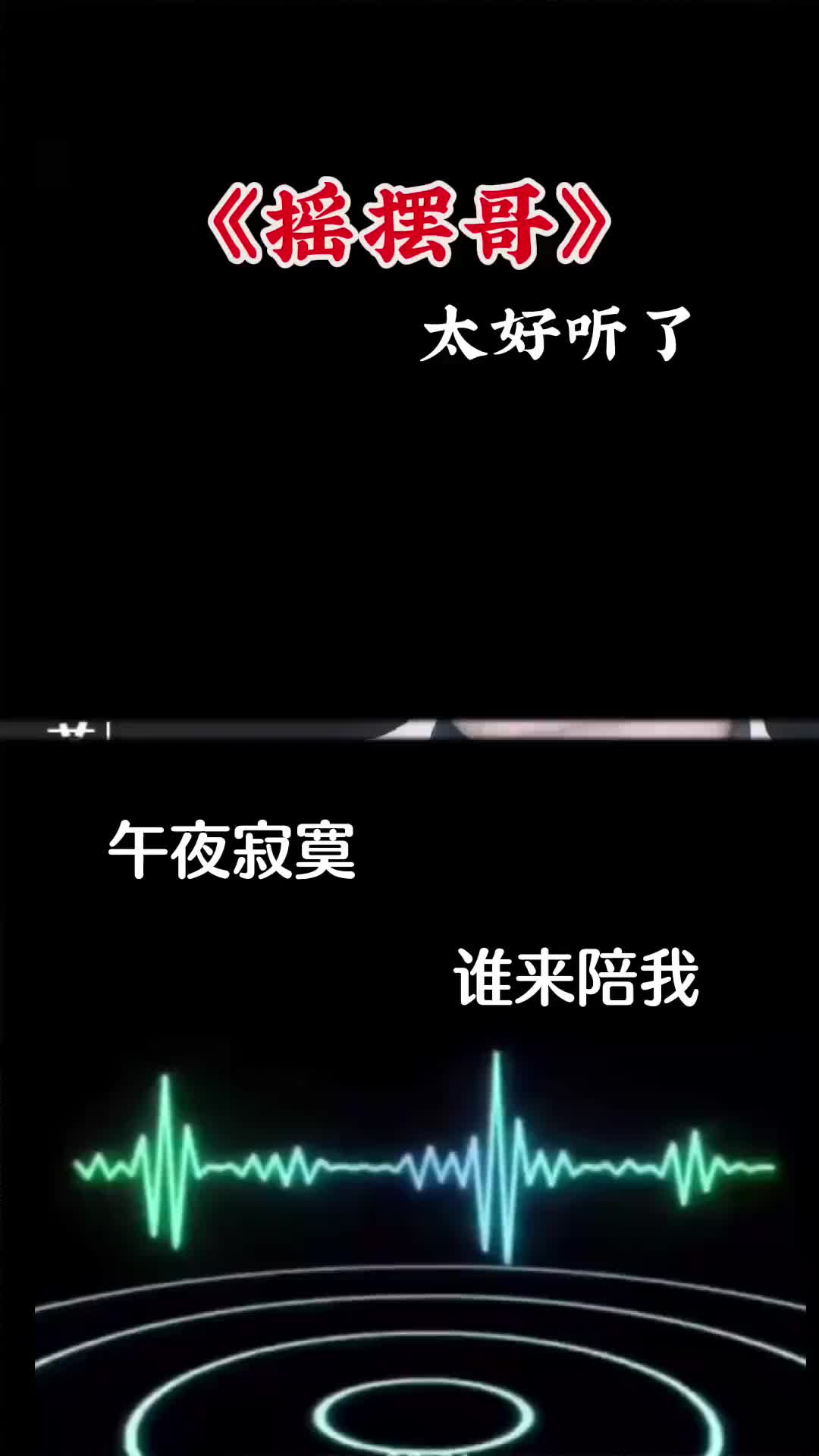 午夜寂寞谁来陪我太好听了越听越上头百听不厌哔哩哔哩bilibili