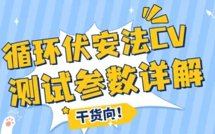 Download Video: 告别求人！三分钟学会循环伏安法CV的测试参数设置。