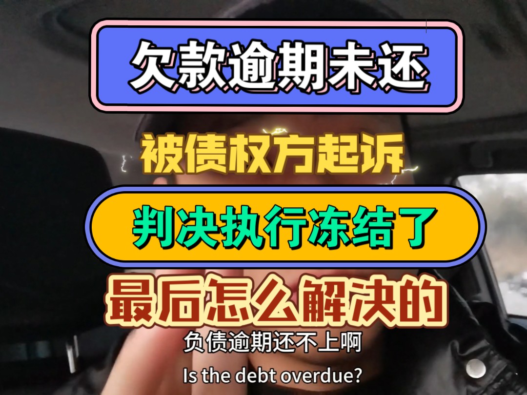 欠款逾期未还,被债权方起诉,判决执行冻结了,最后怎么解决的哔哩哔哩bilibili