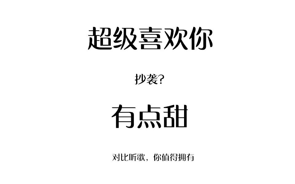 [图]又一李裁缝问世？《超级喜欢你》抄袭《有点甜》？不妨来听听。