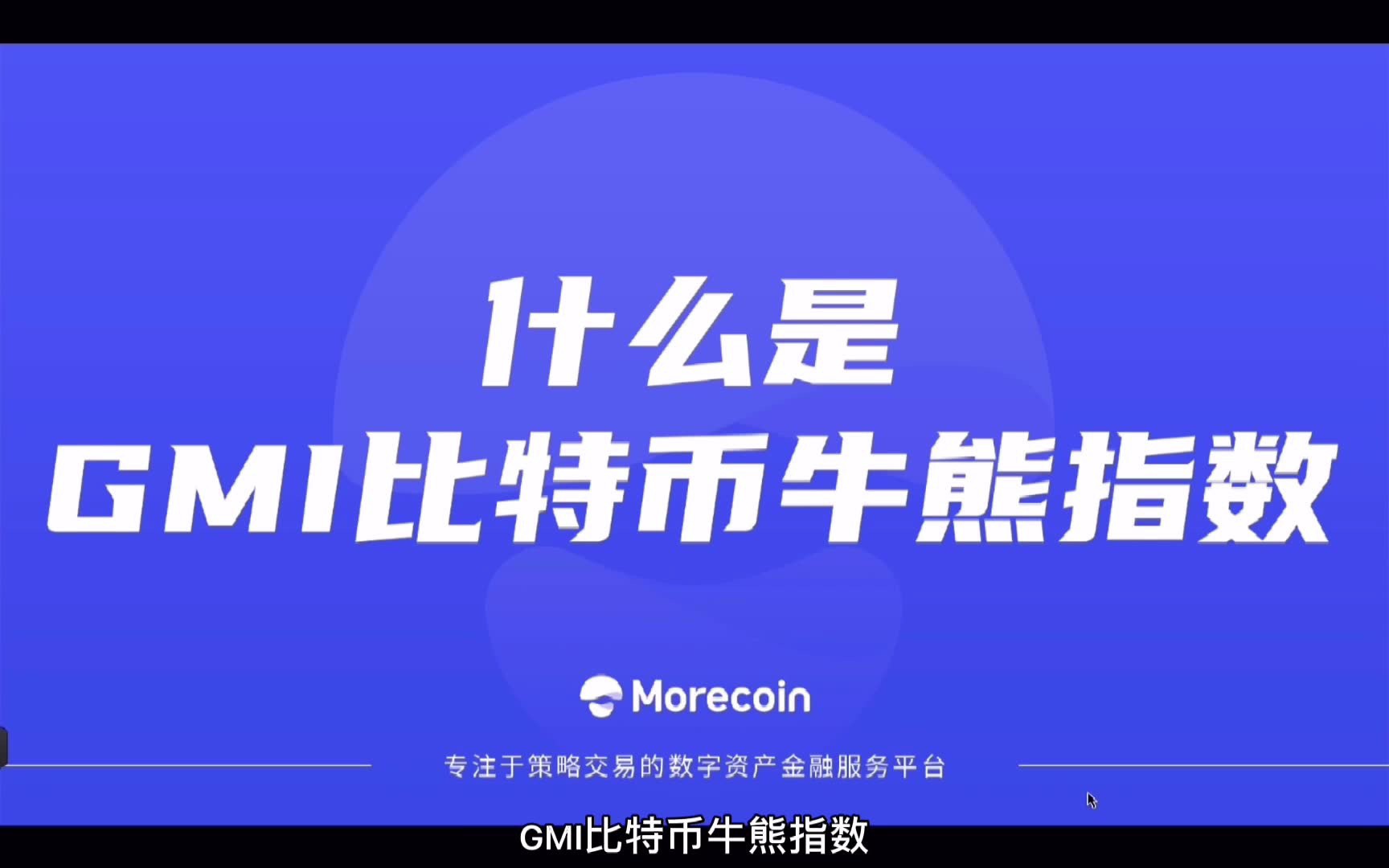 什么是gmi比特币牛熊指数