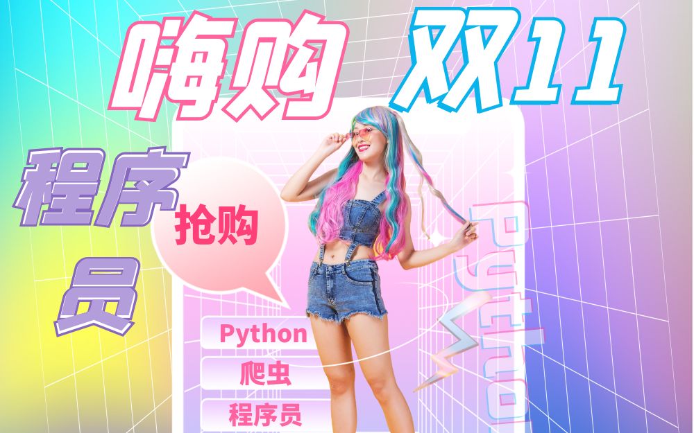 程序员的双十一,Python做个淘宝抢购脚本,安排!哔哩哔哩bilibili