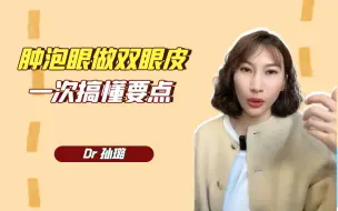 Download Video: 肿泡眼做双眼皮一次搞懂