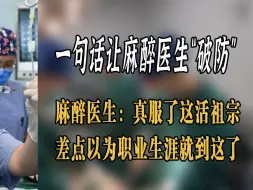 Télécharger la video: 麻醉医生让你躺下就睡，而你却能让对方一夜不睡！麻醉：睡吧活爹