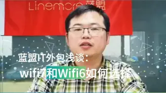 蓝盟IT外包揭秘：WiFi7和WiFi6如何选择