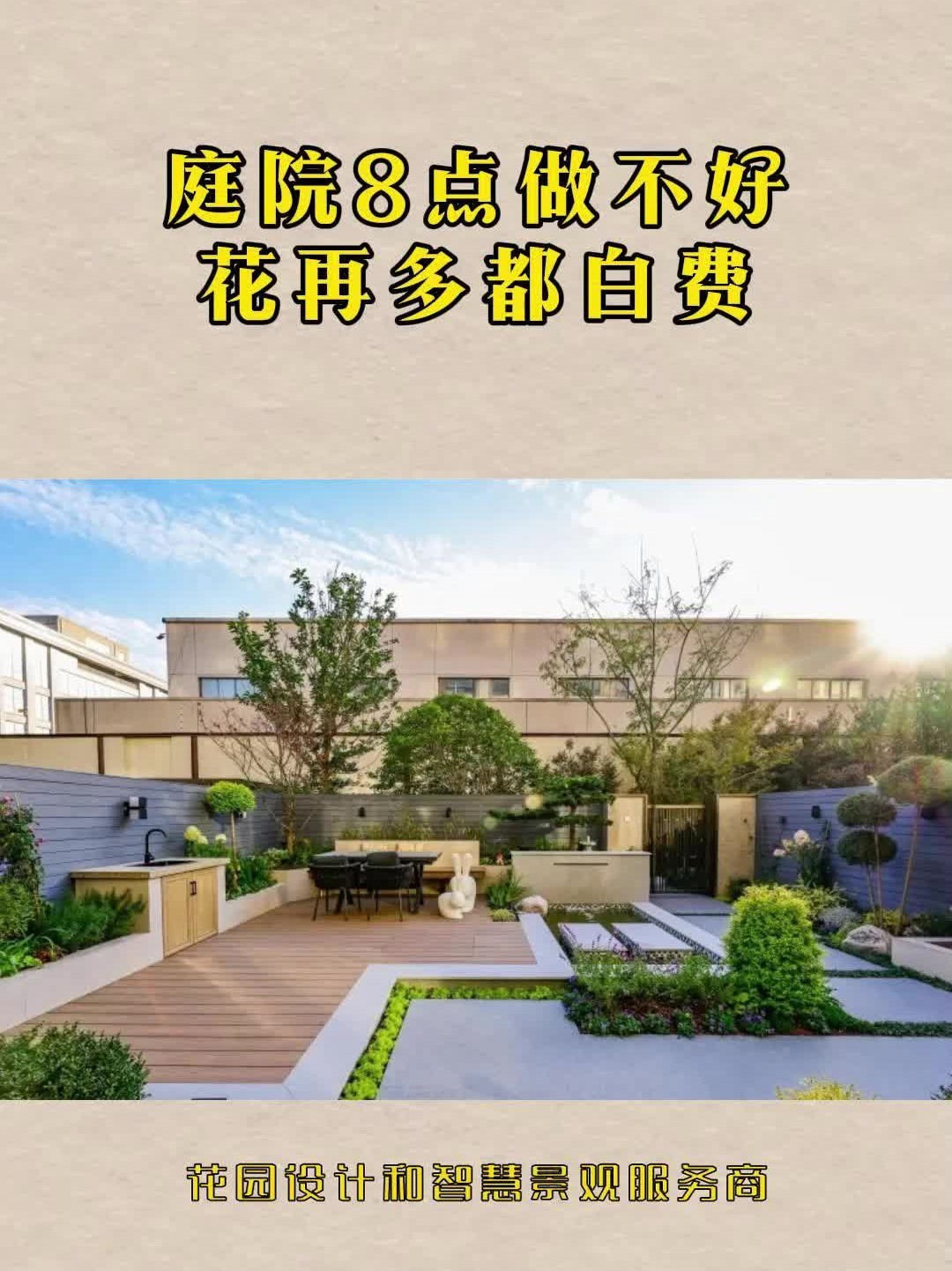 庭院8点做不好 花再多都白费哔哩哔哩bilibili