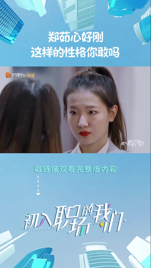 初入职场的我们郑茹心好刚在职场中你是这样的性格吗