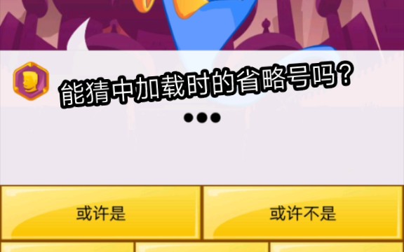 网络天才能猜中加载时的省略号吗?手机游戏热门视频