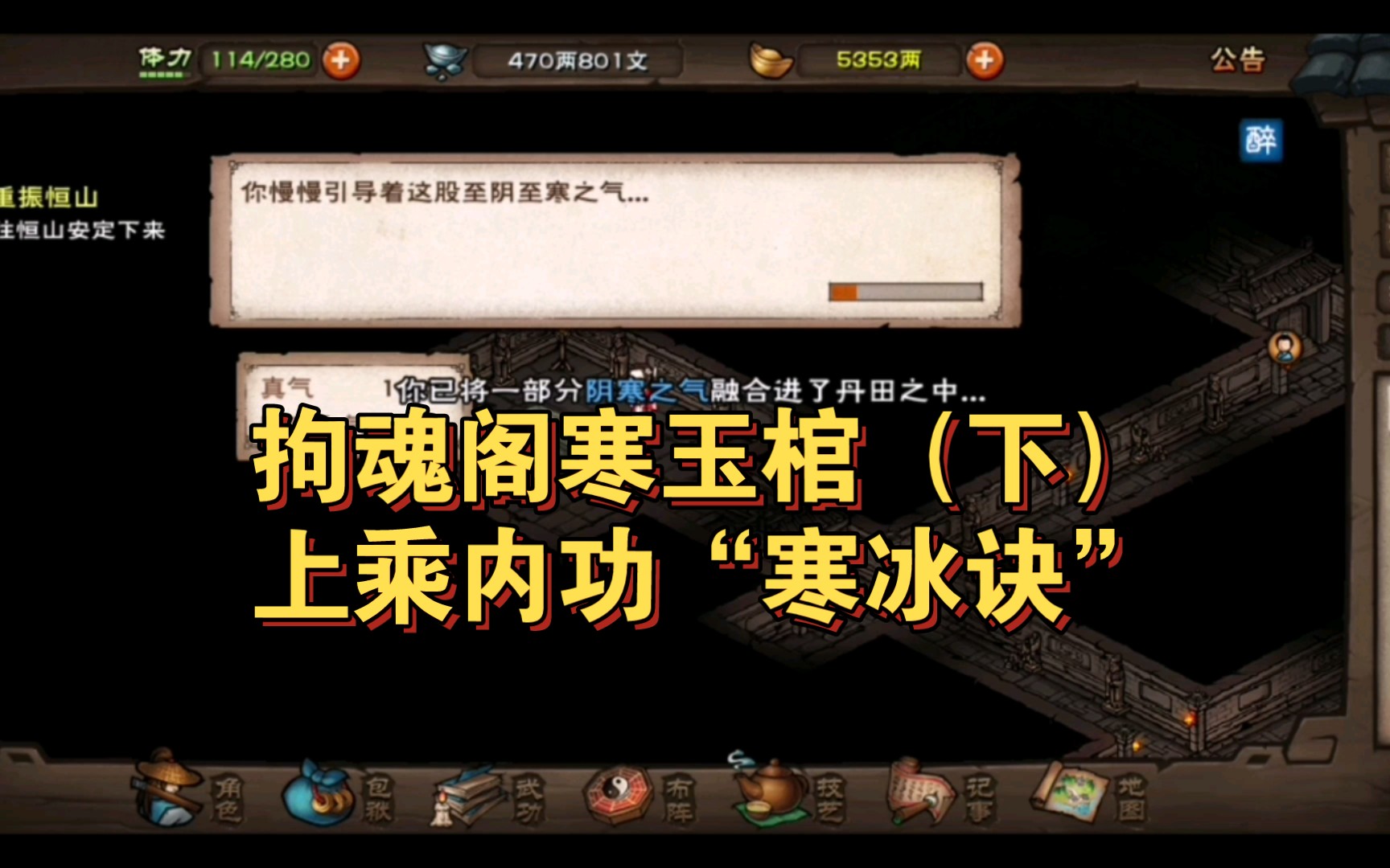 【烟雨江湖】寒玉棺修炼……拘魂阁强力上乘内功"寒冰诀"等你来拿!