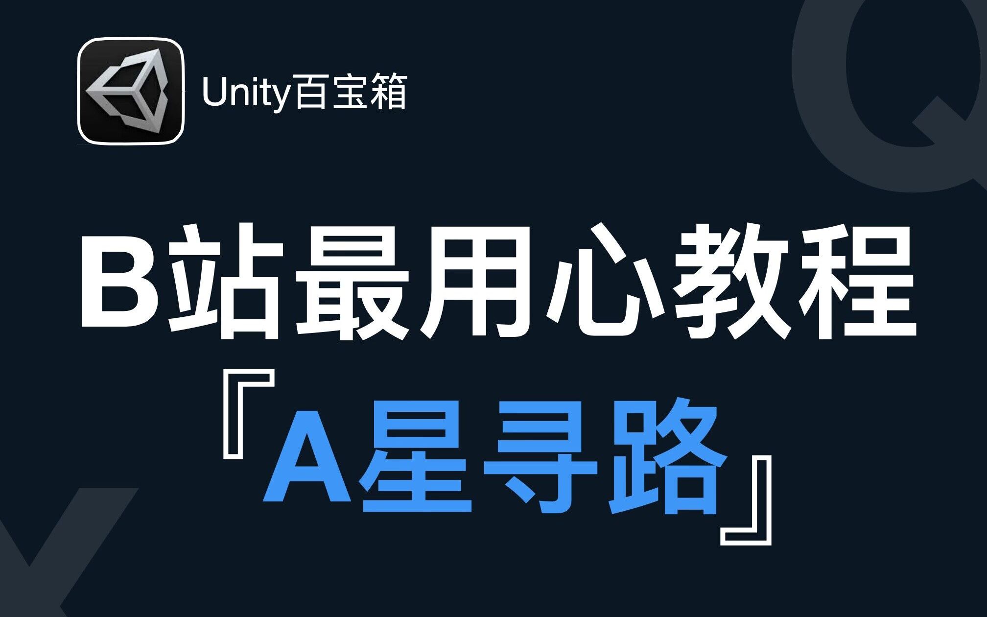 [图]【最用心 の Unity百宝箱】5. A星寻路算法+迪杰斯特拉+广度优先寻路，看不懂不要钱（看懂也不要）