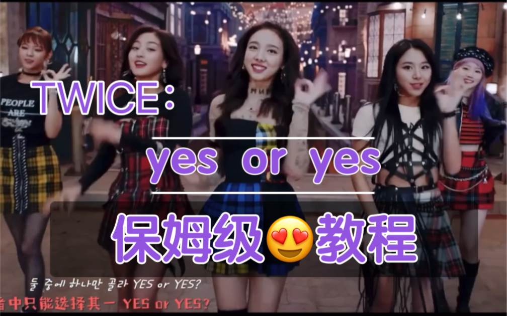 [图]TWICE—《 yes or yes 》保姆级教程！超详细！a