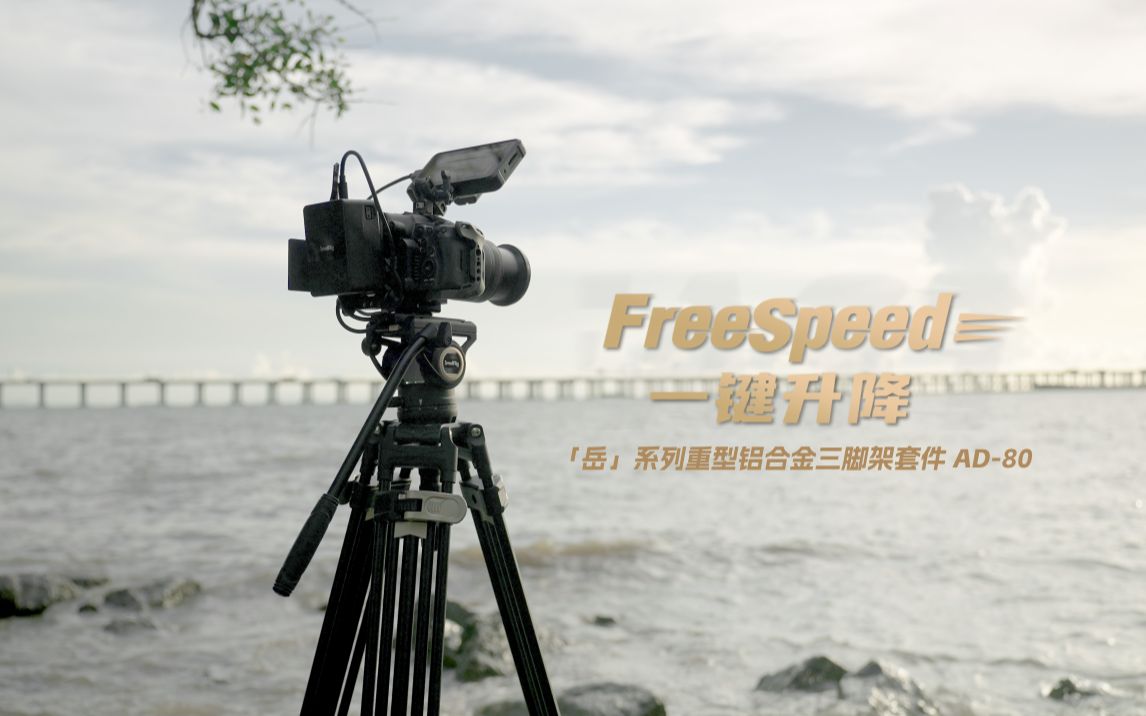 新品介绍 | 「岳」系列重型铝合金三脚架套件 AD80 正式发布,FreeSpeed一键升降,稳固承重!哔哩哔哩bilibili