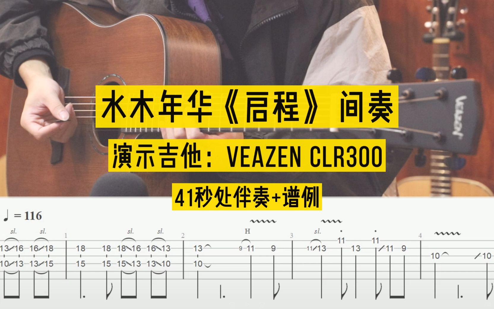 水木年华《启程》间奏SOLO吉他谱演示教学#吉他练习 #吉他谱 #veazen费森吉他哔哩哔哩bilibili