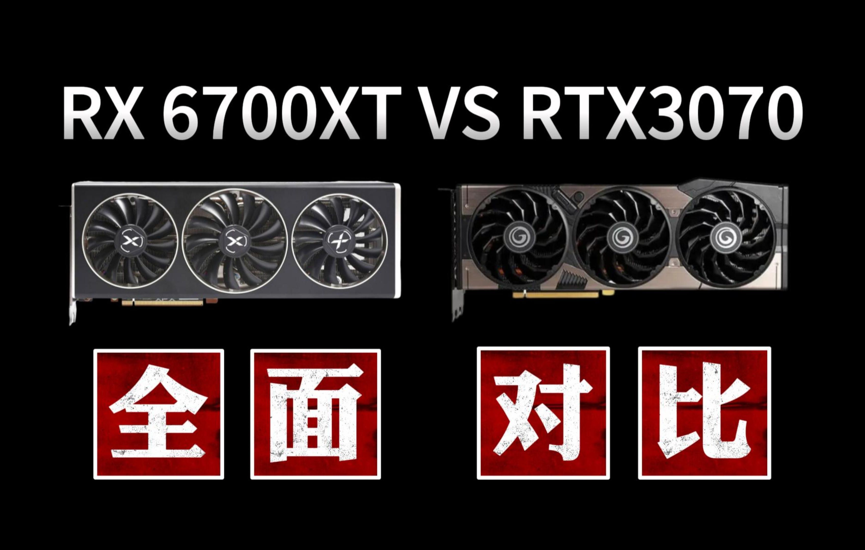 6700xt pk 3070.跑分,功耗,2k 4k游戏对比
