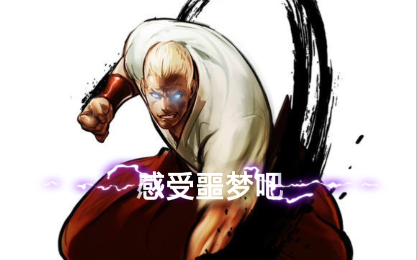 拳皇98终极之战ol噩梦吉斯专场之极限反杀