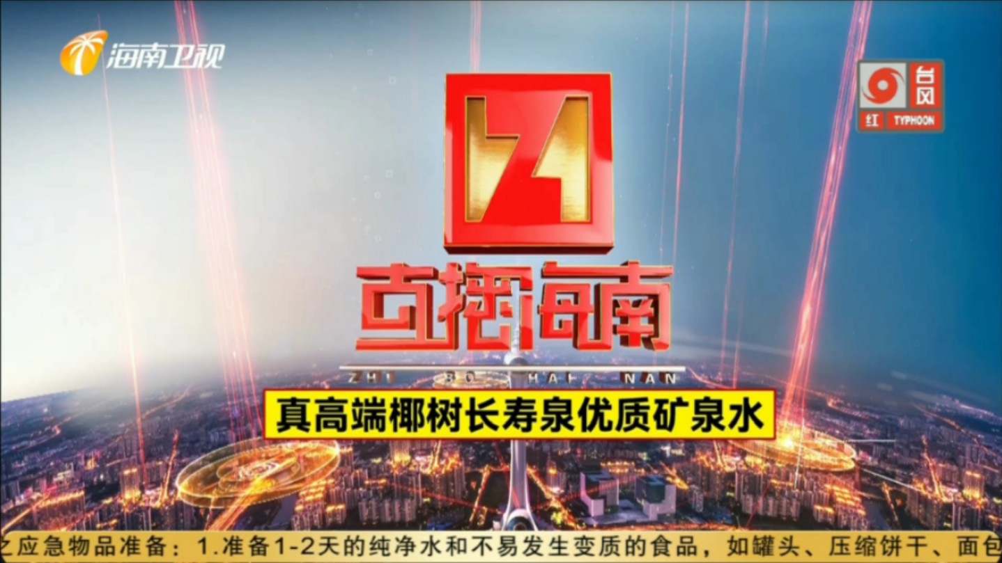 【广播电视/特别记录】海南卫视罕见并机《直播海南》+部分内容(2024.9.6)哔哩哔哩bilibili