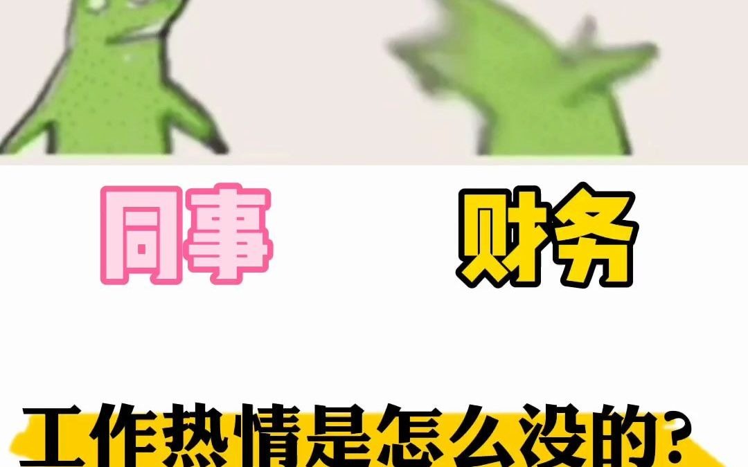 工作热情是怎么没的?哔哩哔哩bilibili