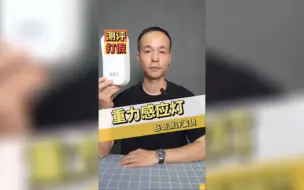 Download Video: 重力感应小夜灯测评，这灯好用吗？