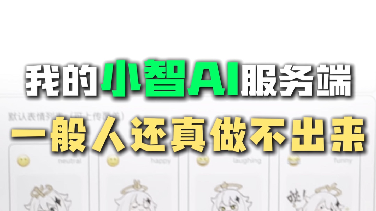 我做的这个小智ai服务端,一般人还真就做不出来!