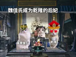 Download Video: 宫女当上皇后，用猫meme讲述历史上令妃的一生