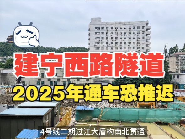 南京建宁西路过江隧道2025年通车计划恐推迟哔哩哔哩bilibili