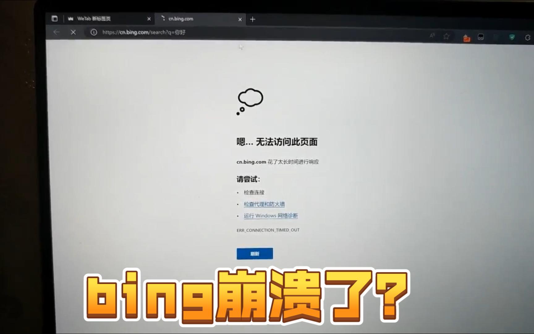 bing搜索好像用不了,可能是崩溃了哔哩哔哩bilibili