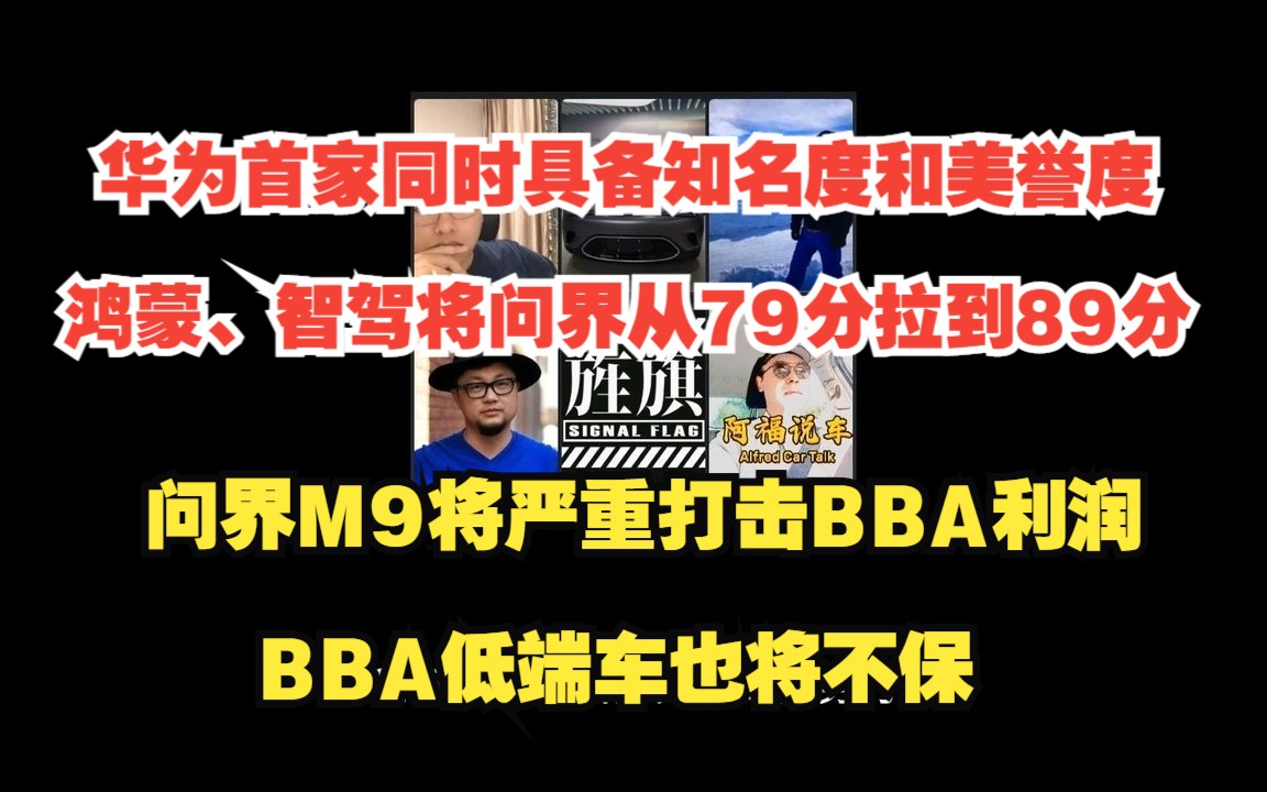 华为首家同时具备知名度和美誉度,鸿蒙、智驾将问界从79分拉到89分,问界M9将严重打击BBA利润,BBA低端车也将不保(孙少军直播切片加字幕)哔...