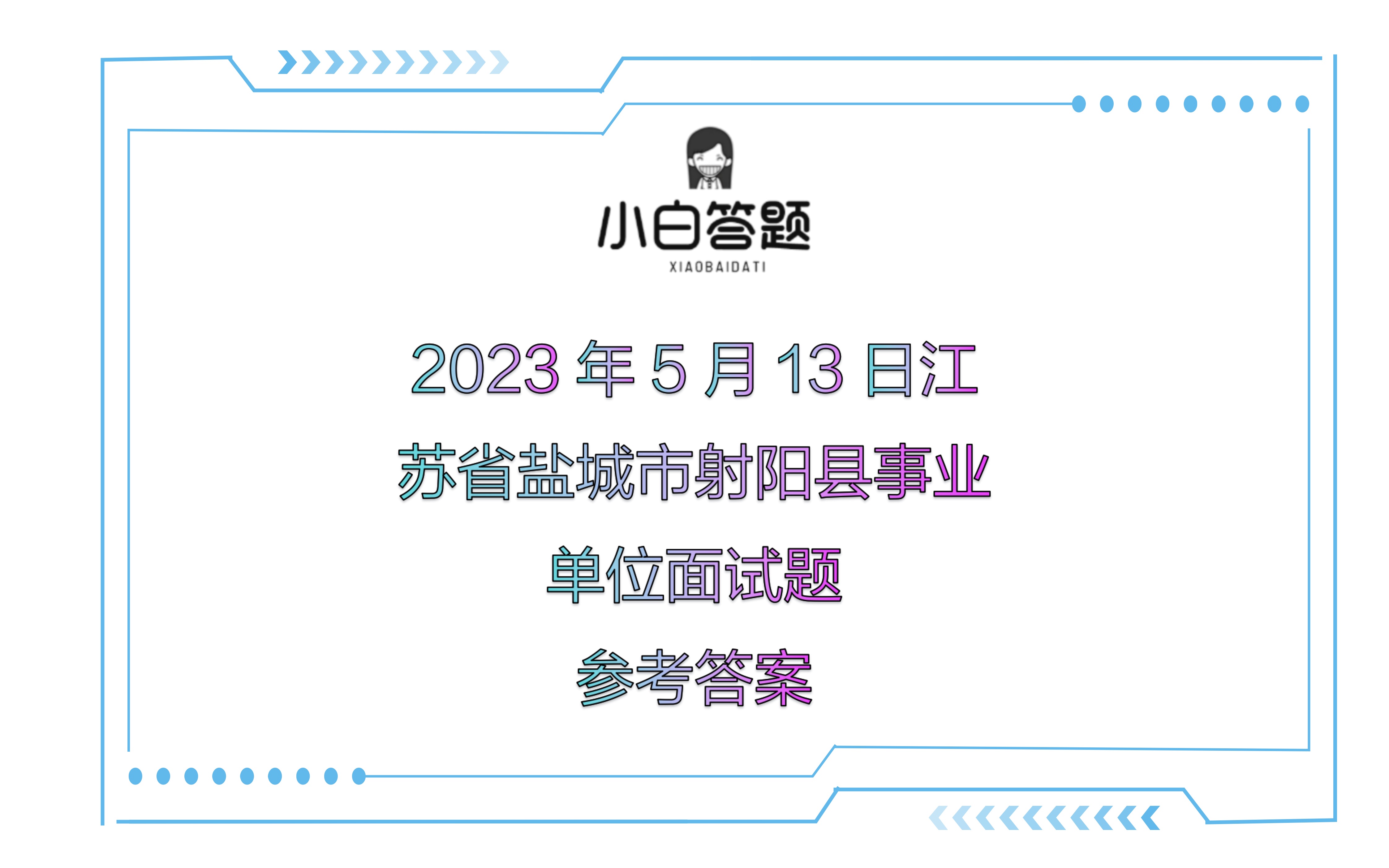 2023年5月13日江苏省盐城市射阳县事业单位面试题参考答案哔哩哔哩bilibili