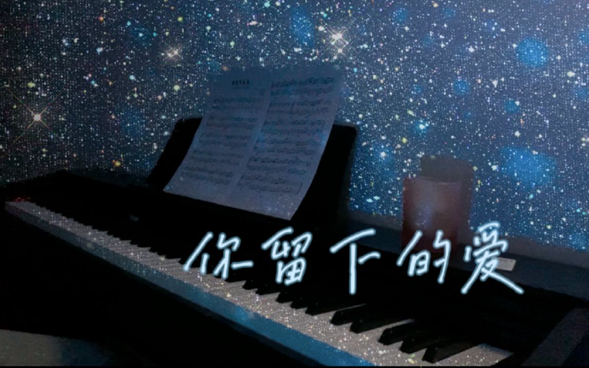 [图]你留下的爱 — 电影《独行月球》主题曲 钢琴cover