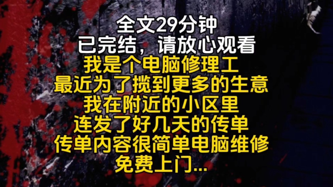 我是个电脑修理工最近为了揽到更多的生意我在附近的小区里连发了好几天的传单传单内容很简单电脑维修免费上门...哔哩哔哩bilibili