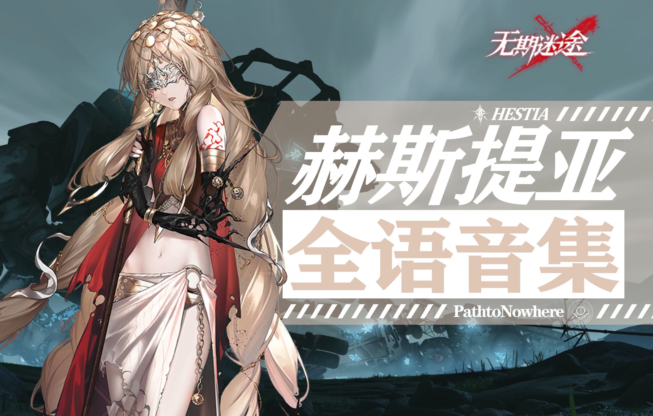 【无期迷途·满服从全语音集】赫斯提亚 hestia