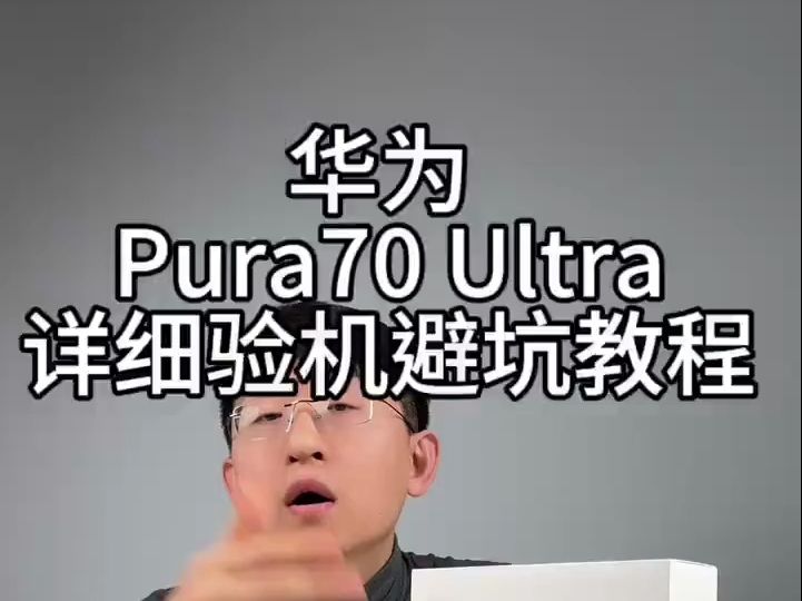 华为Pura 70 Ultra详细验机避坑教程....哔哩哔哩bilibili