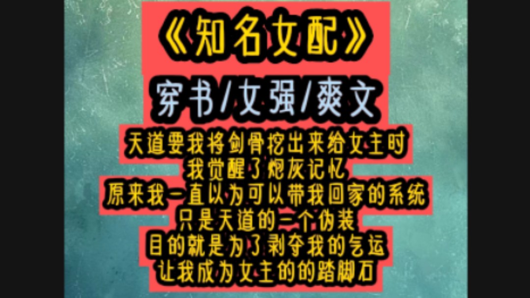 [图]天道要我将剑骨挖出来给女主时我觉醒了炮灰记忆原来我一直以为可以带我回家的系统只是天道的一个伪装目的就是为了剥夺我的气运让我成为女主的的踏脚石