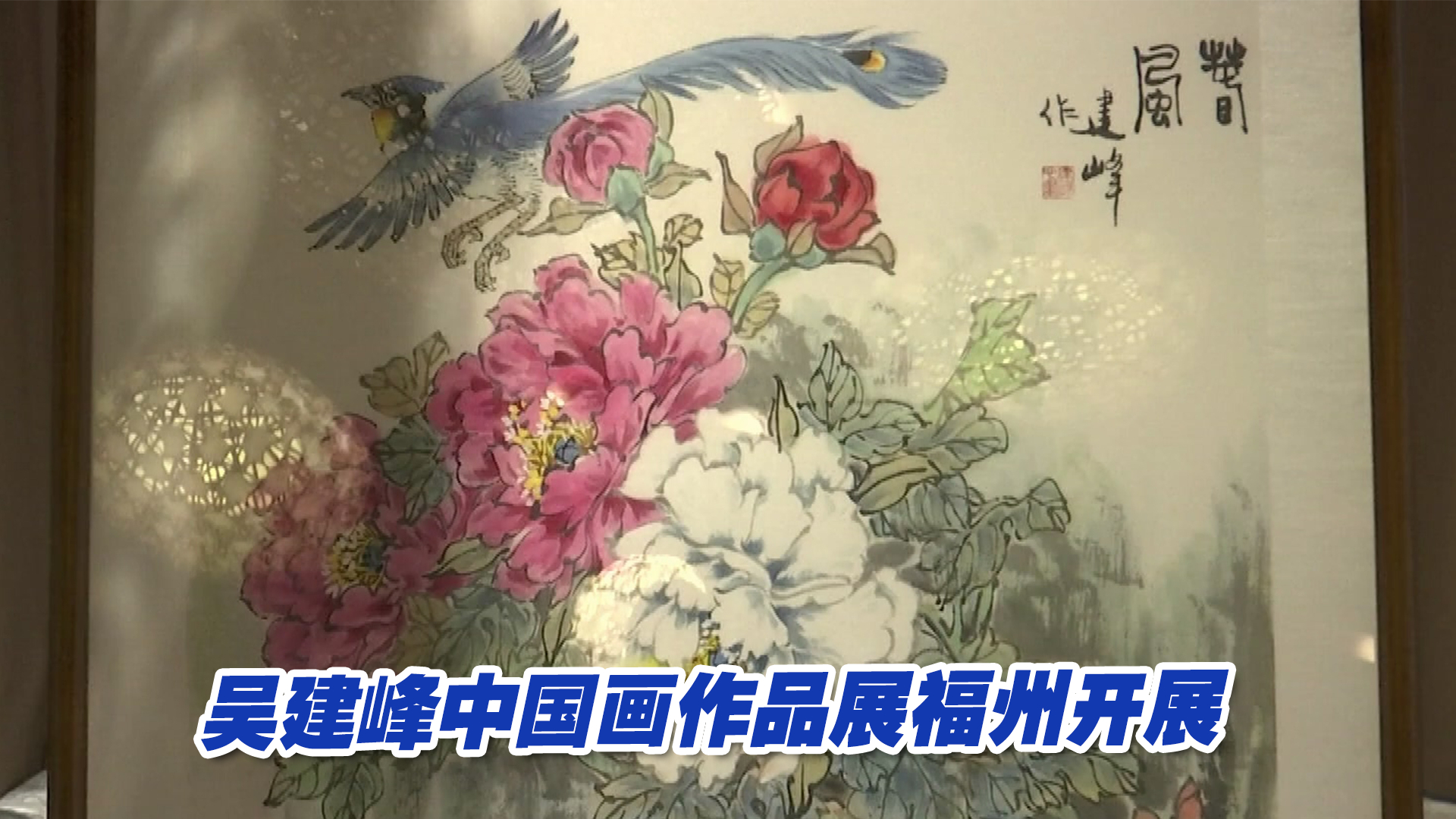 墨色流云,古韵今辉!吴建峰中国画作品展福州开展哔哩哔哩bilibili