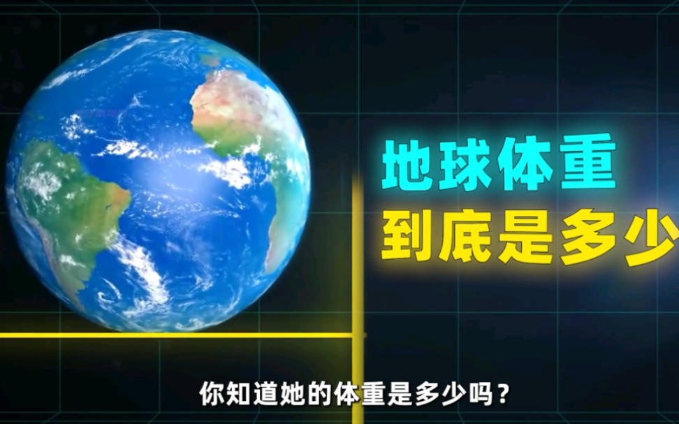 你知道地球的“体重”是多少吨吗?称一下不就知道了哔哩哔哩bilibili