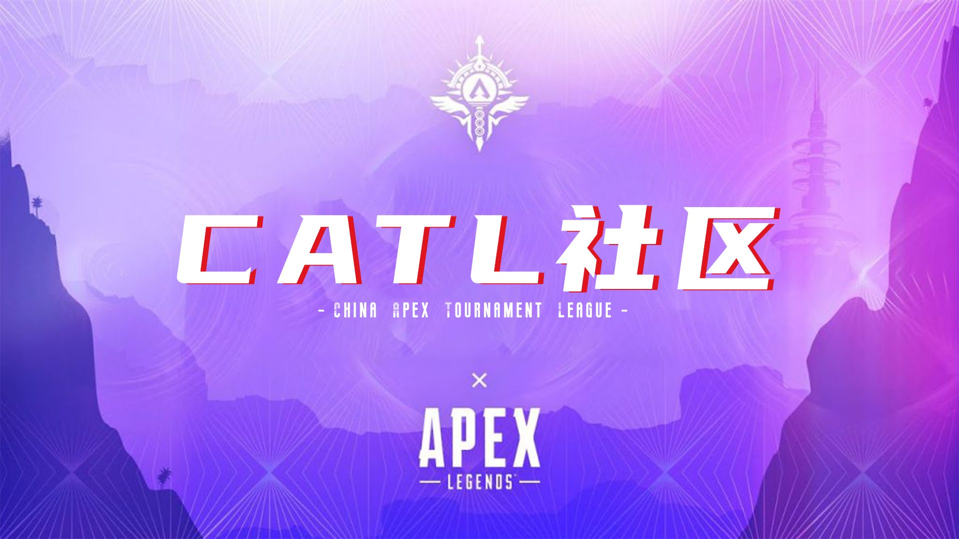 CATL社区01.16A组训练赛哔哩哔哩bilibiliAPEX英雄赛事