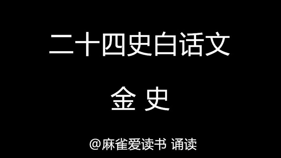 二十四史:《金史》白话文,附古文文本哔哩哔哩bilibili